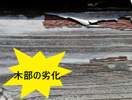 破風板　木部の劣化